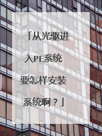 从光驱进入PE系统要怎样安装系统啊？