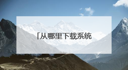 从哪里下载系统和PE比较好?