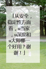 从安全,稳定性方面看,u当家,u深度和u大师哪一个好用?谢谢!