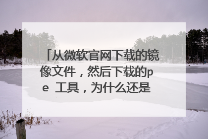 从微软官网下载的镜像文件,然后下载的pe 工具,为什么还是有这么多捆绑软件?