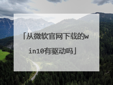 从微软官网下载的win10有驱动吗