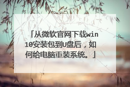 从微软官网下载win10安装包到U盘后,如何给电脑重装系统。