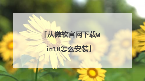 从微软官网下载win10怎么安装