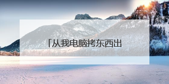 从我电脑拷东西出去总提示复制文件或文件夹出错！