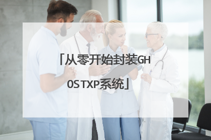 从零开始封装GHOSTXP系统