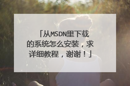 从MSDN里下载的系统怎么安装,求详细教程,谢谢!