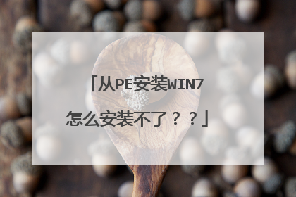 从PE安装WIN7怎么安装不了??