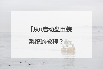 从U启动盘重装系统的教程?