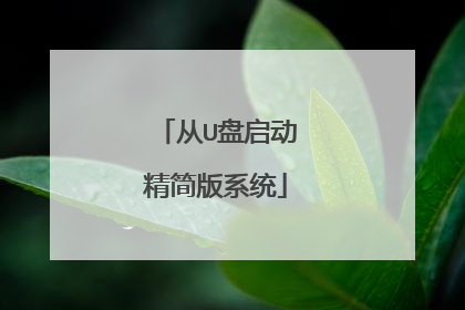 从U盘启动精简版系统