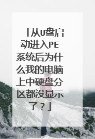 从U盘启动进入PE系统后为什么我的电脑上中硬盘分区都没显示了?