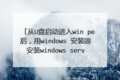 从U盘启动进入win pe后,用windows 安装器安装windows server 2003系统怎么样加载驱动和Ghost文件