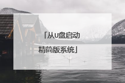 从U盘启动精简版系统