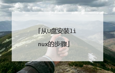 从U盘安装linux的步骤