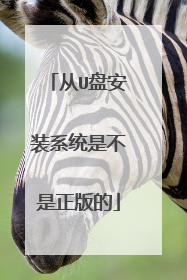 从U盘安装系统是不是正版的