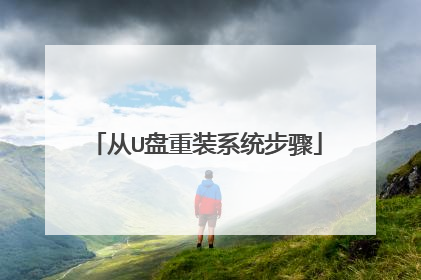 从U盘重装系统步骤