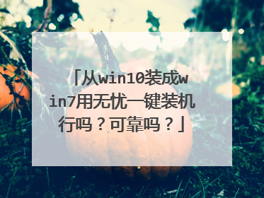 从win10装成win7用无忧一键装机行吗？可靠吗？