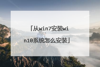 从win7安装win10系统怎么安装
