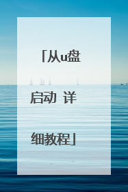 从u盘启动 详细教程