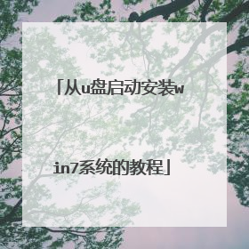 从u盘启动安装win7系统的教程