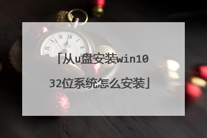从u盘安装win10 32位系统怎么安装