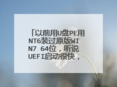 以前用U盘PE用NT6装过原版WIN7 64位，听说UEFI启动很快，应该怎么安装呢？