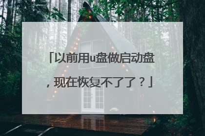 以前用u盘做启动盘，现在恢复不了了？