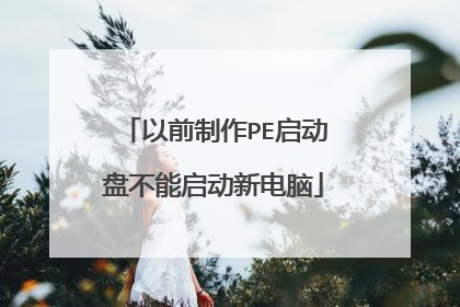 以前制作PE启动盘不能启动新电脑