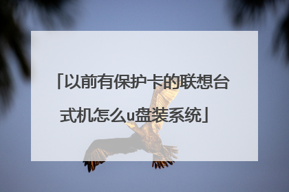 以前有保护卡的联想台式机怎么u盘装系统