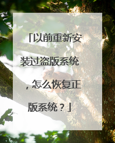 以前重新安装过盗版系统,怎么恢复正版系统?