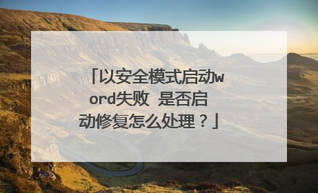 以安全模式启动word失败 是否启动修复怎么处理？