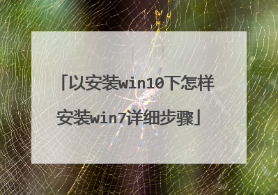 以安装win10下怎样安装win7详细步骤