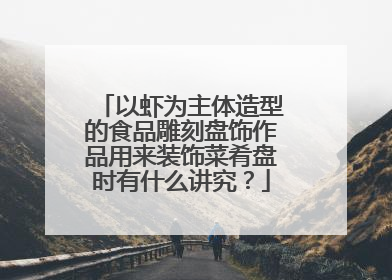 以虾为主体造型的食品雕刻盘饰作品用来装饰菜肴盘时有什么讲究?