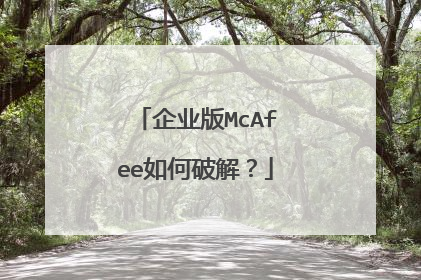企业版McAfee如何破解?