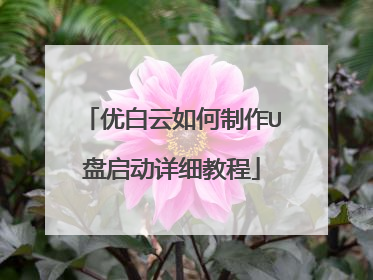 优白云如何制作U盘启动详细教程