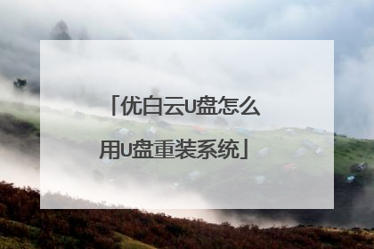 优白云U盘怎么用U盘重装系统