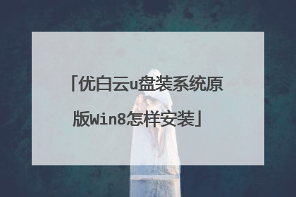 优白云u盘装系统原版Win8怎样安装