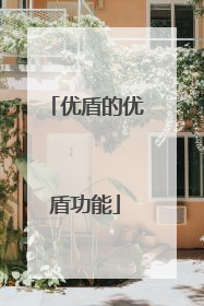 优盾的优盾功能