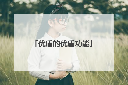 优盾的优盾功能