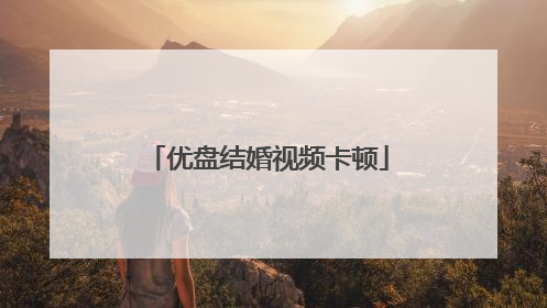 优盘结婚视频卡顿