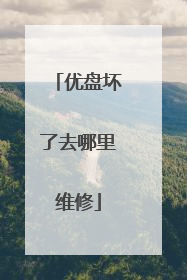 优盘坏了去哪里维修