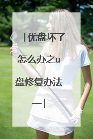 优盘坏了怎么办之u盘修复办法一