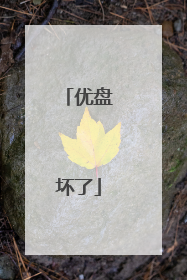 优盘坏了