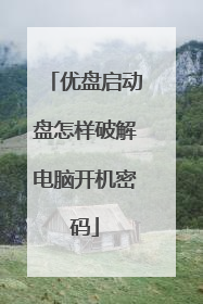 优盘启动盘怎样破解电脑开机密码