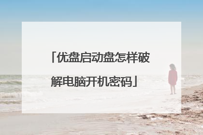 优盘启动盘怎样破解电脑开机密码