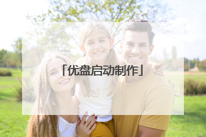 优盘启动制作
