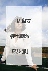 优盘安装电脑系统步骤