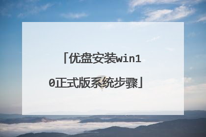 优盘安装win10正式版系统步骤