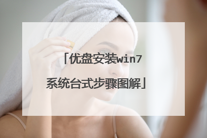 优盘安装win7系统台式步骤图解