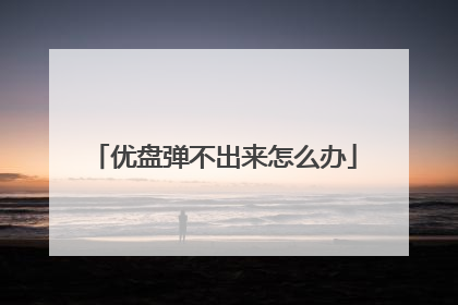 优盘弹不出来怎么办