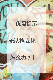优盘提示无法格式化怎么办？